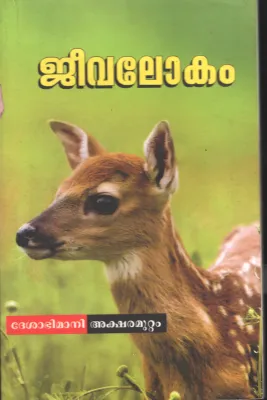 Jeeva Lokham BY Deshabhimani