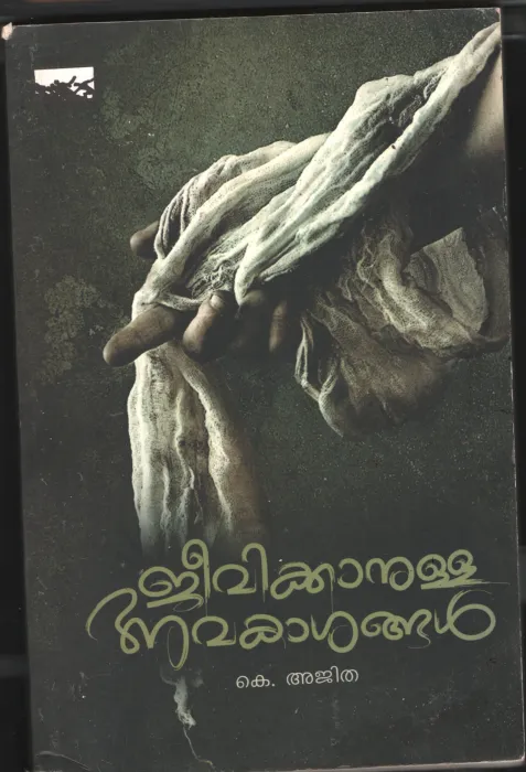 Jeevikanulla Avakashangal BY K Ajitha