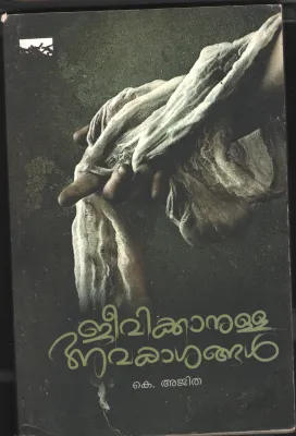Jeevikanulla Avakashangal BY K Ajitha