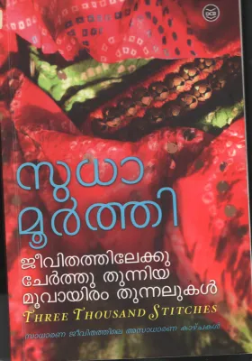 Jeevithathileku Cherthu Thunnia Moovayairum Thunnalukal- Sudha Moorthy BY Sutha Moorthy