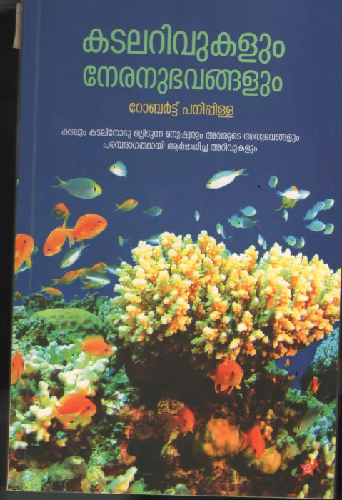 Kadalrivukalum Neruanubhavangalum BY Robert Panipilla