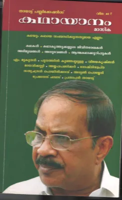 Kadha Yanam BY Thayattu Publiation