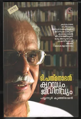 Kadhayum Jeevithavum- T Padmanabhan by Payyanuur Kunjiraman