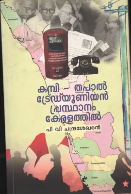 Kambi Thapal Trade Union Prasdhanam Keralathil BY P.V.Chandrashekaran