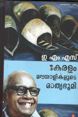 Keralam Malayalikalude Mathrubhoomi BY EMS