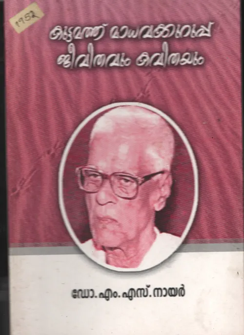 Kudamathu Madhava kuruppu Jeevathavum Kadhayaum