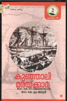 Kunjali Mariykar BY Dr.K.C.Vijayaraghavan &amp; Dr.K.M.Jayasree