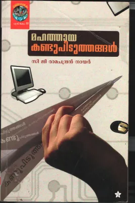 Mahathaya Kanndu Pidithangal BY C.G.Ravindran Nair