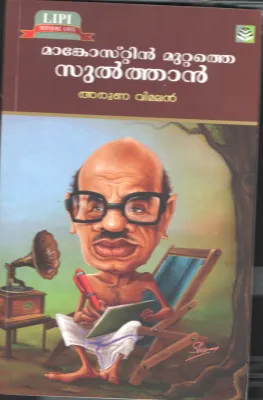 MANGOSTEEN MUTTATHE SULTHAN by ARUN VIMAL