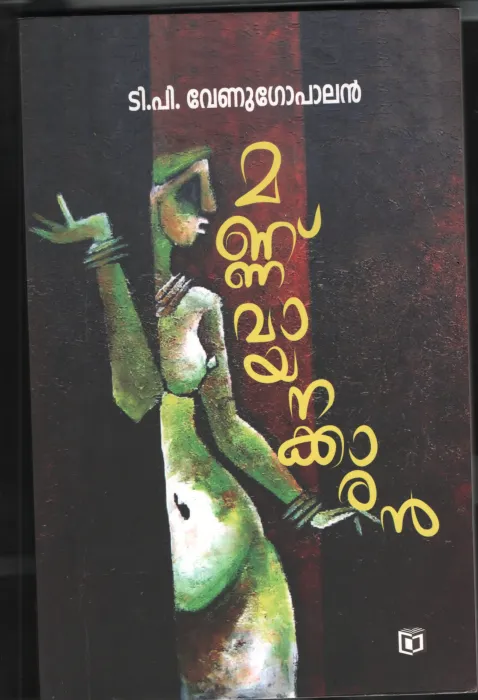 Mannu Vayanakkaran BY T.O.Venugopalan