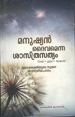 Manushyan Daivamenna Shasthram BY Michel Mahanand