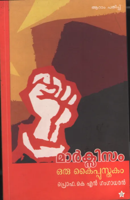 Marxisim Oru Kaipusthakam BY Prof.K.N.Gangadharan