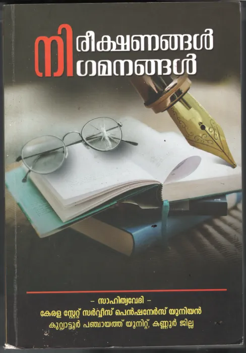 Nirikshanagal Nigamanagal BY Dinakaran