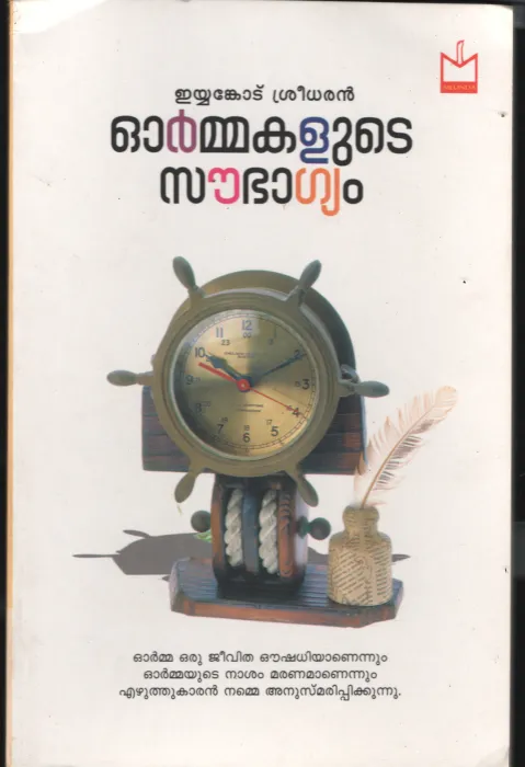 Orammakalude Sowbhaghyam BY Eyankodu Sreedharan