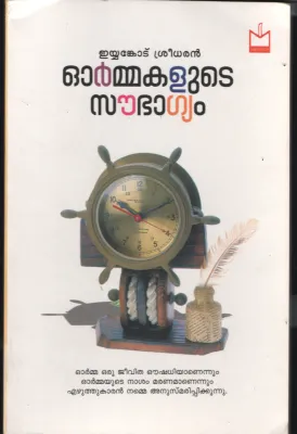 Orammakalude Sowbhaghyam BY Eyankodu Sreedharan