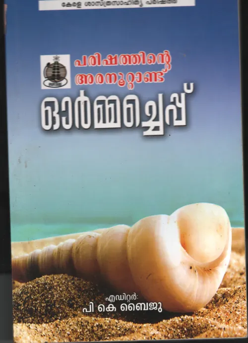 Ormacheppu- Parishathinte Aranootandu BY P.K.Baiju