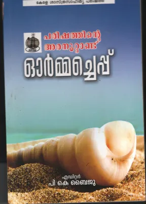 Ormacheppu- Parishathinte Aranootandu BY P.K.Baiju