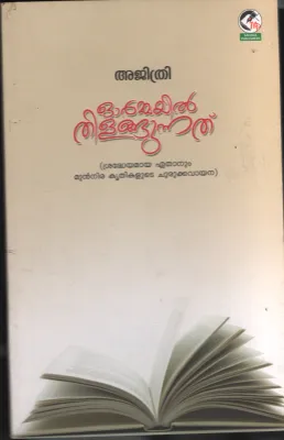 Ormayil Thilangunathu BY Ajithri