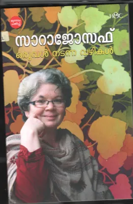 Oruval Nadanna Vazhikal by Sara Joseph