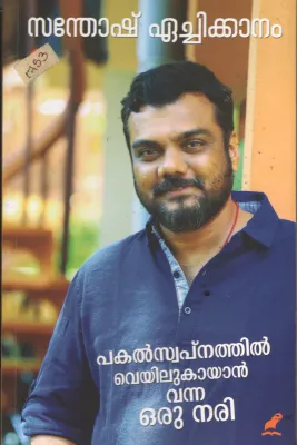 Pakal Swpanathil Veyilu Kayan Vanna Oru Nari BY Santhosh Echikanam