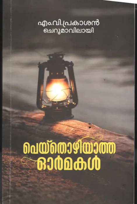 Peythoriyatha Ormakkal BY M.V.Prakashan