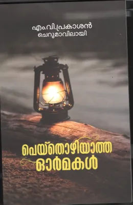 Peythoriyatha Ormmakal BY M.V.Prakashan