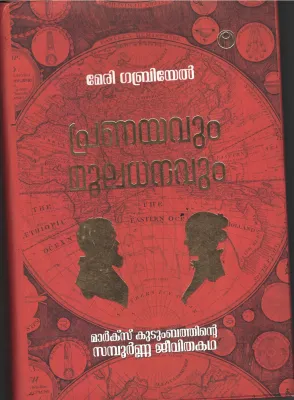 Pranayavum Mooladhanavum- Marxist Kudumbathinte Sampoorna Jeevatha BY Mary Gabriel