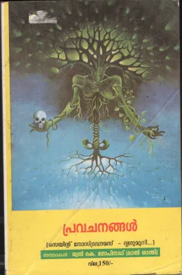 Pravachanangal BY Jewel K Gopinath