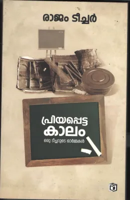 Priyapetta Kalam- Oru Teacherude Ormakal BY Rajam Teacher