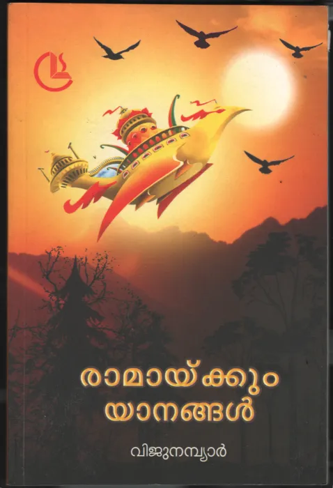 Ramaykkum Yanangal BY Viju Nambiar