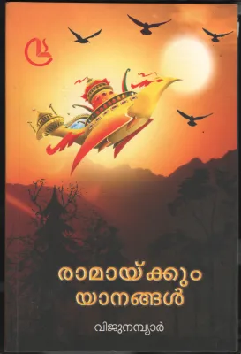 Ramaykkum Yanangal BY Viju Nambiar