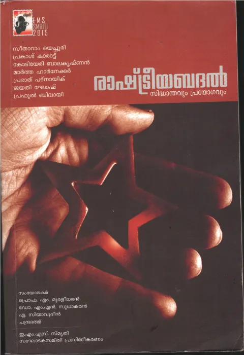 Rashtriyabadhal- Sidhandavum Prayogavum BY EMS