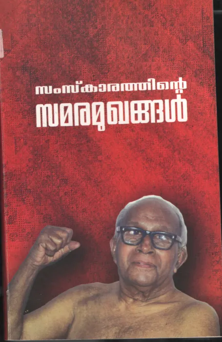 Samskarathinte Samaramughangal BY EMS