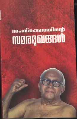 Samskarathinte Samaramughangal BY EMS