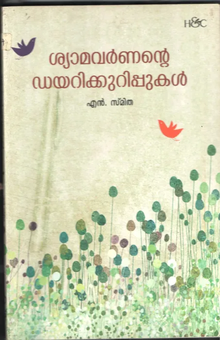 SHAYMAVARNANTE DAIRY KURIPPUKAL by S.SMITHA