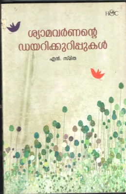 SHAYMAVARNANTE DAIRY KURIPPUKAL by S.SMITHA