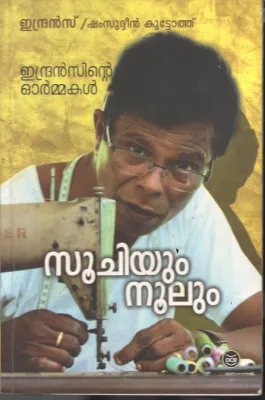 Soojiyum Noolum- Indransinte Ormmakal BY Shamsudeen Kuttothu