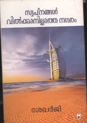 SWAPNANGAL VILKANNILLATHA NAGARAM BY SHEKERJI
