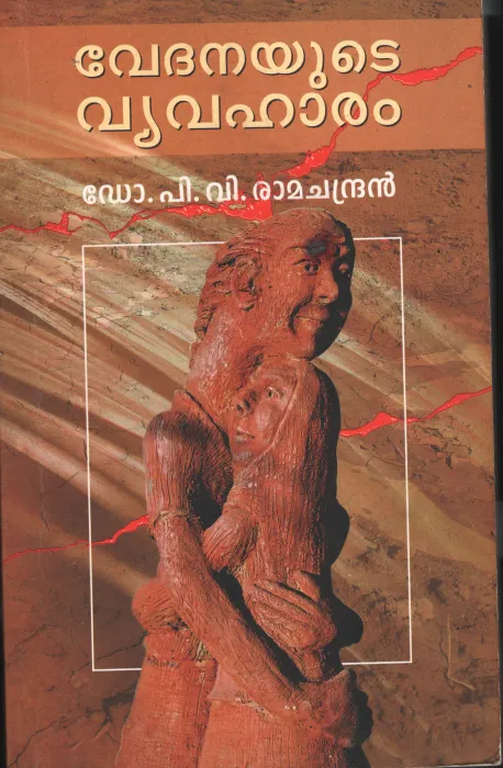 Vedhanayude Vyvaharam BY Dr.P.V.Ramchandran