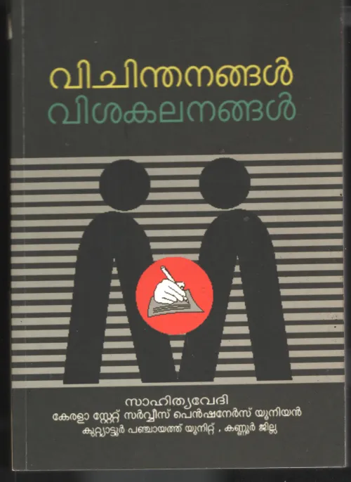 Vichinthanagal Vishakalanagal BY Sahithy Vedhi