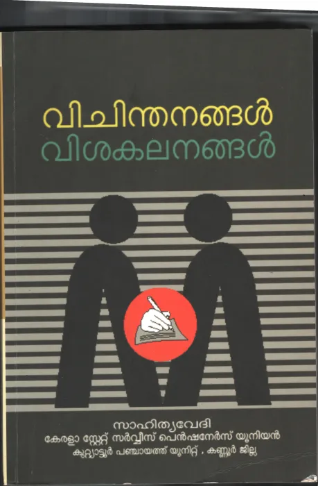 Vichinthanagal Vishakalangal BY Sahitya Vedi