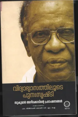VIDHYABHYASTHILUDE PUNA SRISHTI BY Fr.Jilson Jhon