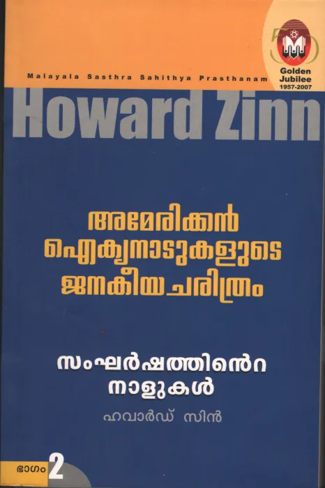 AMERICAN IKIYANADUKALUDE JANKIYA CHARITHRAM- VOL II1 by HOWRAD ZINN