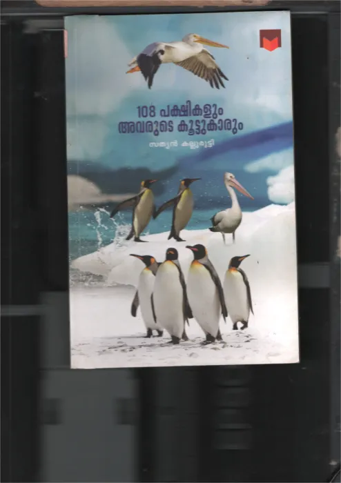 108 Pakshikalum Avarude Kootukarum BY Sathyan Kalooruty