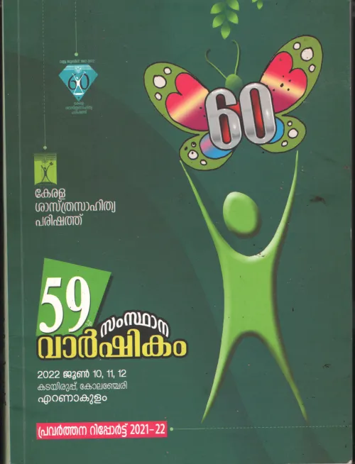59th Samsthana Varshikak- Kerala Sahithy Parishath BY KSSP