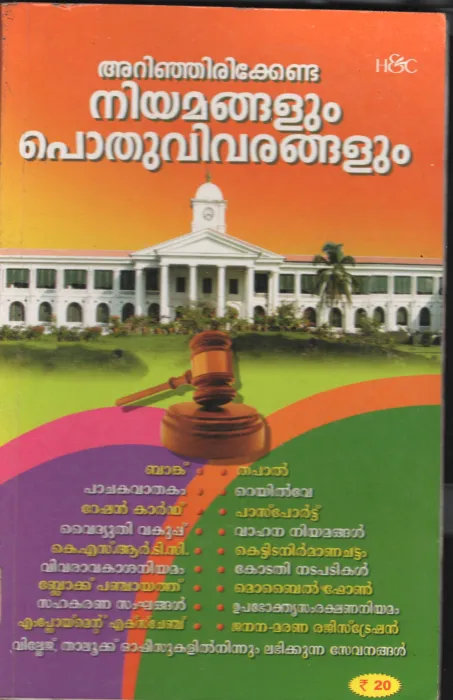 ARINJIRIKENDA NIYAMAVUM PODU VIVARANGALUM BY KERALA