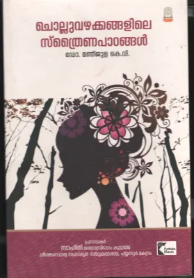 Chollu Vazhakangalile Sthrina Padangal BY Dr.Manjula K.V.