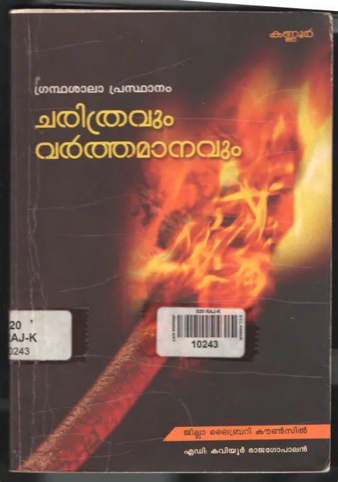 Grandha Shala Prasdhanan- Charithravum Varthamanavum by KAVIYOOR RAJAGOPALAN