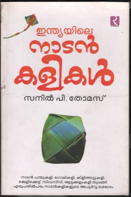 INDIYALIE NADAN KALIKAL by SANAL P THOMAS