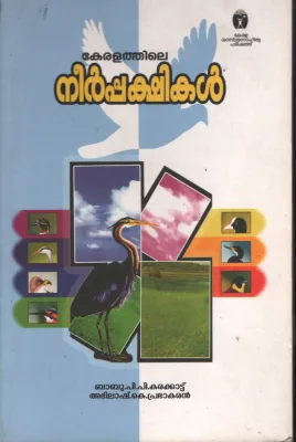 keralathile Neerpakshikal BY Kerala